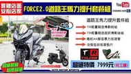 ☆麥可倉庫機車精品☆【FORCE2.0 AUGUR 街道王 馬力提升 傳動 排氣管 套餐組】TRHC 毒蛇管 傳動組 後