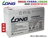 ☼ 台中苙翔電池 ►外銷級 WP1236W 12V9Ah HR9-12 WP1234W HR1234W