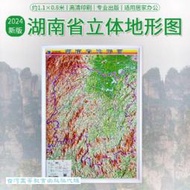 湖南省地形圖 (立體全開) (2024) . 9787547128619 【台灣高等教育出版社】 