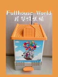 Fullhouse World rubbish trash bin house shape box orange balloons family sweet home UP dream sky sea滿屋世界｜屋型腳踏式內藏手抽垃圾桶多功能收納箱|橙色屋仔全家飛起｜罕見沖天救兵風已停產限量絕版靚