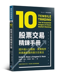 股票交易精鍊手冊: 提升個人化選股、買賣程序到資產配置的張力交易法