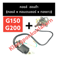 คอยล์ ฮอนด้า รุ่น ทองขาว G150 G200 เครื่องยนต์เบนซิล เครื่องสูบน้ำ คอย Honda คอยล์g200 คอยg200 คอยล์