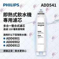 ADD541 RO 純淨飲水機濾水芯 (ADD6901用)