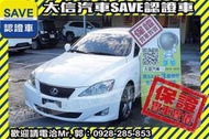 實車在店!!實價刊登!!【SAVE 大信汽車】2008年式 IS250 稀有釋出 保證實車實價 IS300 IS200