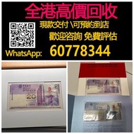 全港最高價回收 實體店 免費評估：08年澳門奧運鈔20元，舊錢幣 紙幣，舊版人民幣，第一套人民幣，第二套人民幣，第三套人民幣，第四套人民幣，民國紙幣，民國幣，第一版第二版第三版第四版人民幣，中國硬幣長