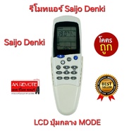 พร้อมส่ง Saijo Denki รีโมทแอร์ LCD ปุ่มกลาง MODE ใช้แทนได้หลายรุ่นแชทก่อนสั่ง