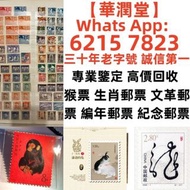 【華潤堂】三十年老字號 誠信第一 全港最高價 免費鑒定上門文革郵票 四大名著郵票、80猴票、毛主席郵票、致詞郵票、梅蘭芳郵票、荷花郵票、民革郵票、京劇臉譜郵票、牡丹郵票、收購中國郵票、大陸郵票、大清郵
