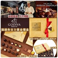 SU81117 Godiva 雜錦朱古力黃金禮盒 (1盒27粒)