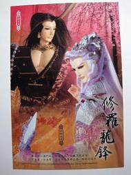 霹靂 絕代風華明信片 ：修羅龍鋒 (佛劍分說、殊樓龍宿)，每張35元