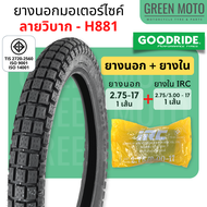 ยางนอกมอเตอร์ไซค์ GOODRIDE กู้ดไรด์ H881 ลายวิบาก ดอกเหลี่ยม T/T ขอบ 17 นิ้ว 2.25-17 / 2.50-17 / 2.7