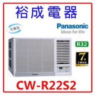 【裕成電器.來電爆低價】國際牌定頻窗型右吹冷氣CW-R22S2 另售 RA-25QV1