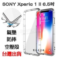 【氣墊空壓殼】Sony Xperia 1 II 6.5吋 XQ-AT52 防摔氣囊 輕薄保護殼 防護殼 手機背蓋 手機軟