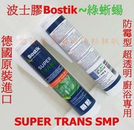 [新貨到]德國進口 波士膠 SUPER TRANS SMP 綠蜥蝪 超透 防霉型 廚浴用 超越矽利康 非比利時 道康寧