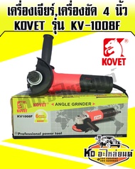 เครื่องเจียร์เครื่องขัด 4 นิ้ว KOVET รุ่น KV-1008F