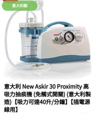 New Askir 30 Proximity 抽痰機