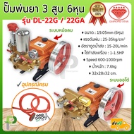 ปั๊มพ่นยา 3 สูบ (6หุน) DIAMOND STAR รุ่น DL-22G (หม้อลม)/ DL-22GA (ออโต้)