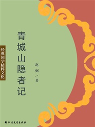 青城山隐者记 -  Ebook 赵弼