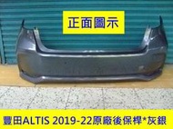 [利陽]豐田 TOYOTA ALTIS 2019-22年原廠2手後保桿/原車款灰銀色[免烤漆]省烤漆費$3500/新貨到