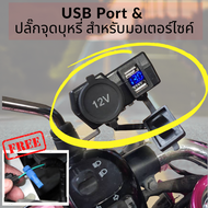 ที่ชาร์จโทรศัพท์มือถือ สำหรับรถมอเตอร์ไซค์ Motorcycle charger พอร์ต USB สำหรับรถมอเตอร์ไซค์หลอดไฟสีแดง
