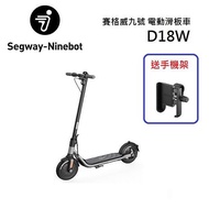 【送原廠手機架】Segway Ninebot 賽格威 九號 D18W 電動滑板車 台灣聯強公司貨