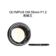 【廖琪琪昭和相機舖】OLYMPUS OM 55mm F1.2 魚鱗王 特殊散景 手動對焦 可轉接 保固一個月