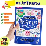 หนังสือ Short Note ชีววิทยา BIOLOGY ครอบคลุมทุกสนามสอบ O-NET PAT 2 TCAS BMAT IGCSE SAT Biology E/M M