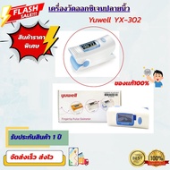 เครื่องวัดออกซิเจนปลายนิ้ว Yuwell รุ่น YX-302 Fingertip Pulse Oximeter YX302 รับประกันศูนย์ไทย 1 ปี