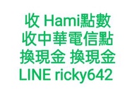 收中華點數 買中華點數 賣中華點數 收中華電信點數 買中華電信點數 賣中華電信點數 收hami點數 買hami點數 賣hami點數 收中華點數換現金 買中華點數換現金 賣中華點數換現金 收中華電信點數