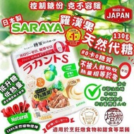 Saraya羅漢果糖130g  (日本製)