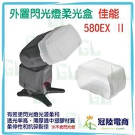 【彰化冠陸】MIT台灣製造 閃光燈柔光罩 Canon 580EX 580EX II肥皂盒 硬式柔光罩 柔光盒外閃專用柔光