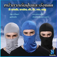 Serenity หน้ากากกันฝุ่นและบังแดด กัน UV หน้ากากกันฝุ่นจักรยาน หมวกโม่ง  outdoor riding mask