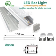 รางไฟเส้นอลูมิเนียมหนา LED รางไฟริบบิ้น (ซื้อขั้นต่ำ10เส้น) พร้อมอุปกรณ์ยาว 1เมตร พร้อมอุปกรณ์กิ๊บล็อค