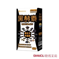 【歐瑪茉莉】黑之力EX黑酵素膠囊 30顆x1盒 (12種極黑代謝+專利消化酵素)