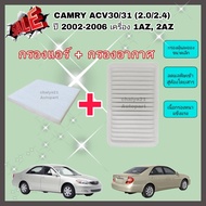 ซื้อคู่คุ้มกว่า กรองอากาศ+กรองแอร์ Toyota Camry ACV30/31 (2.0/2.4) ปี 2002-2006 เครื่อง 1AZ, 2AZ โตโยต้า แคมรี่ คัมรี่ คุณภาพดี กรอง PM 2.5 ได้จริง !!!