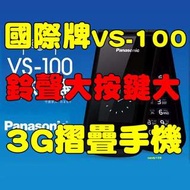 全新品未拆封、國際牌Panasonic VS-100 2.8吋200萬御守機3G摺疊手機 字大 鈴聲大VS100      原廠公司貨