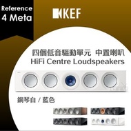 KEF - Reference 4 Meta 中置喇叭 揚聲器 四個低音驅動單元 HiFi Centre Loudspeakers Speakers 鋼琴白／藍色