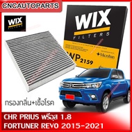 WIX กรองแอร์ คาร์บอน TOYOTA NEW FORTUNER REVO ปี 2015-2022 / CHR PRIUS 1.8Hybrid / CAMRY ACV30 ACV40 ACV50 ACV70 [รหัสแท้ 87139-F402087139-0K060] WP2159