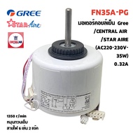 มอเตอร์คอยล์เย็นแอร์ GREE CENTRAL AIR STAR AIRE 35W ไฟ AC(กรี+เซ็นทรัลแอร์+สตาร์แอร์)FN 25V-PG ทดแทน