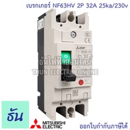Mitsubishi เบรกเกอร์ รุ่น NF63HV 2P 32A 40A 50A 63A 25ka/230v เบรกเกอร์ตรามิตซูบิชิ มิตซูบิชิ เบรกเก