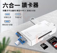 地鋪現貨@ 六合一多功能讀卡器 USB3.0讀卡器type-c 安卓手機電腦 OTG3.0 SD/TF 最大可支援512gb Mini Card Reader