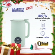 KASHIWA รุ่น BL-006 เครื่องปั่นน้ำธัญพืช เครื่องทำนมถั่วเหลือง เครื่องทำน้ำเต้าหู้ เครื่องบด รับประก
