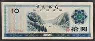外匯兌換券 1988年 10元 82成新(四)