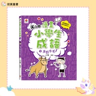 [Shuangmei Children's Book] Comic Primary School Students Idioms 5: More Like Niu Mao | Idiom Comics