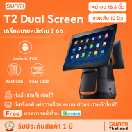 Sunmi T2 Dual เครื่องขายหน้าร้าน แบบ 2 จอ จอหน้าแบบสัมผัส 15.6" จอหลัง 10 นิ้ว มีเครื่องพิมพ์ใบเสร็จ รองรับ Loyverse POS