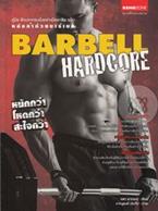 คู่มือฝึกเวทเทรนนิ่งอย่างมืออาชีพ ฉบับ หล่อล่ำด้วยบาร์เบล Barbell Hardcore คฑา อาภรณ์