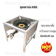 ชุดเตาแม่ค้า เตาเร่ง หัวเตาKB5 พร้อมขาตั้งแบบมีบังลมในตัว ขนาดขาตั้ง 40x40x40ซม. เตาแก๊ส เตาแม่ค้า เ
