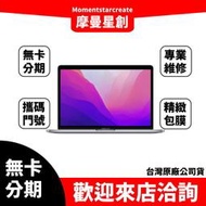 大學生分期  Apple MacBook Pro 13吋 512g 無卡分期 簡單審核 筆電分期 快速過件 過件當天取機