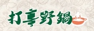 [高雄店限定] 打享野鍋火鍋店$50折價卷