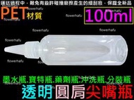 尖嘴瓶 PET材質 100ml 透明 圓肩 墨水瓶 寶特瓶 藥劑瓶 沖洗瓶 香精瓶 分裝瓶 滴瓶 油瓶 針嘴瓶 100g