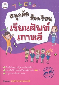 Bundanjai (หนังสือภาษา) สนุกคัด หัดเขียน เรียนศัพท์เกาหลี